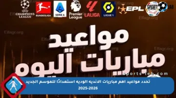 تحدد مواعيد أهم مباريات الأندية الودية استعدادًا للموسم الجديد 2025-2026